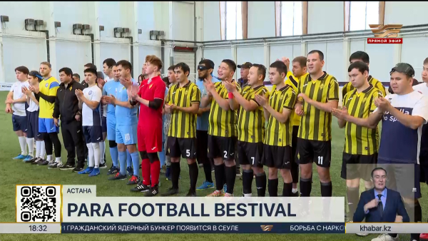 Церемония закрытия фестиваля «Para Football Bestival» прошла в Астане