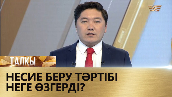 Несие беру тәртібі неге өзгерді? &laquo;Талқы&raquo;