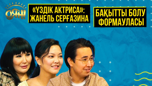 «Үздік актриса»: Жанель Серғазина, бақытты болу формауласы | Толық нұсқа