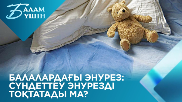 Балалардағы энурез: Сүндеттеу энурезді тоқтатады ма? | Балам үшін