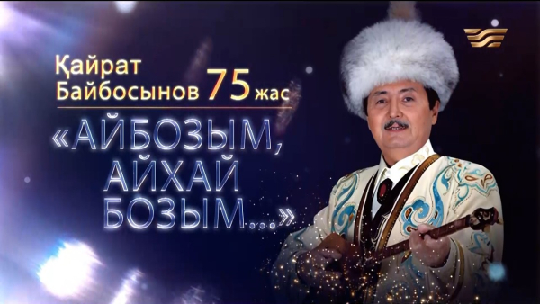«Айбозым, айхай бозым...». Қайрат Байбосыновтың 75 жылдық мерейтойы