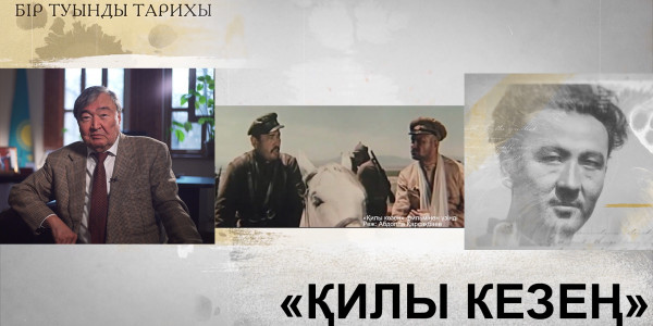 &laquo;Бір туынды тарихы&raquo; циклі: &laquo;Қилы кезең&raquo;