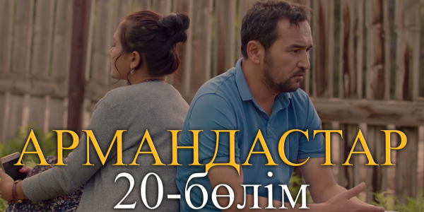 &laquo;Армандастар&raquo; телехикаясы. 20-бөлім