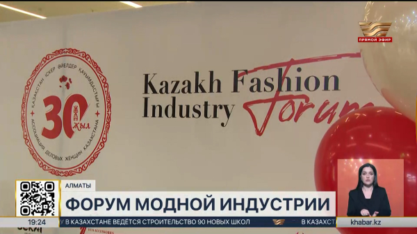 Форум модной индустрии стартовал в Алматы