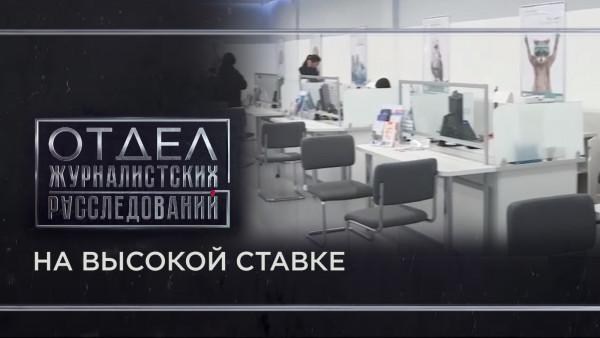 На высокой ставке. &laquo;Отдел журналистских расследований&raquo;