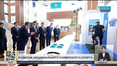 Олжас Бектенов ознакомился с работой Университета спорта в Астане