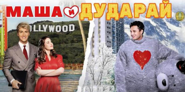 Алматыда &laquo;Маша мен Дударай&raquo; фильмінің тұсаукесері өтті