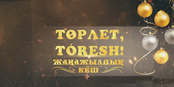 &laquo;Төрлет, T&Oacute;RESH!&raquo; жаңажылдық кеші