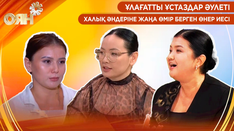 Ұлағатты ұстаздар әулеті, халық әндеріне жаңа өмір берген өнер иесі| Оян