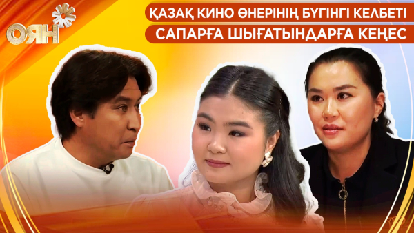 Қазақ кино өнерінің бүгінгі келбеті, сапарға шығатындарға кеңес | Оян