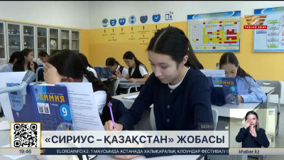 «Сириус – Қазақстан»: дарынды балаларды қолдауға бағытталған жоба