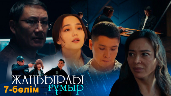 &laquo;Жаңбырлы ғұмыр&raquo; телехикаясы. 7-бөлім / Телесериал &laquo;Жанбырлы гумыр&raquo;. 7-серия (рус.суб)