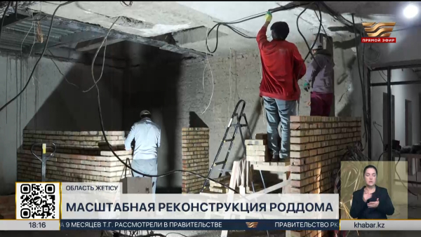 Масштабная реконструкция роддома проводится в Жаркенте