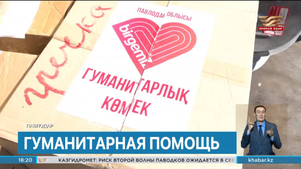 Гумпомощь отправили павлодарцы в Петропавловск