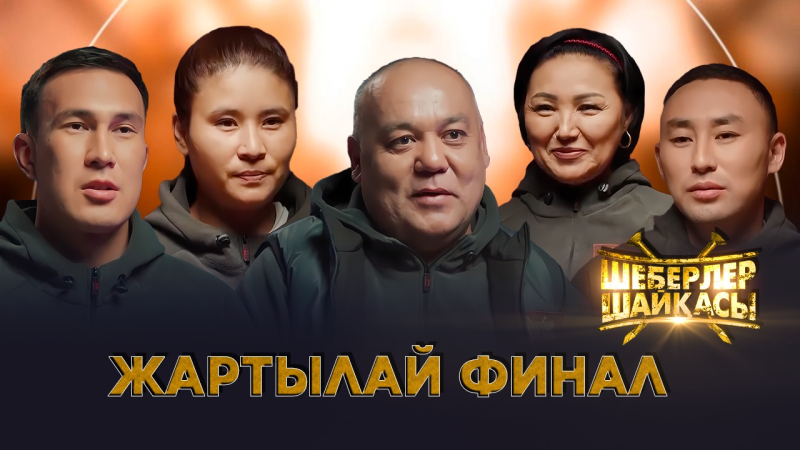10 шебердің сайысы | Жартылай ФИНАЛ| Реалити-шоу | Шеберлер шайқасы