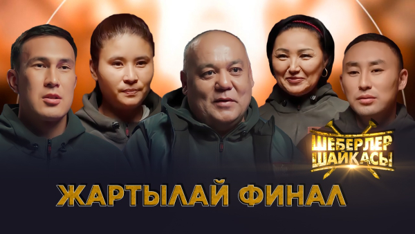 10 шебердің сайысы | Жартылай ФИНАЛ| Реалити-шоу | Шеберлер шайқасы