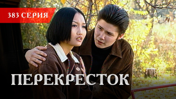 Телесериал «Перекресток» | 383 серия