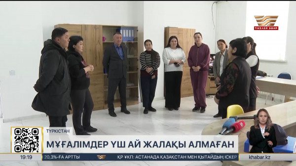 Түркістан облысында мектеп мұғалімдері үш ай жалақы алмаған