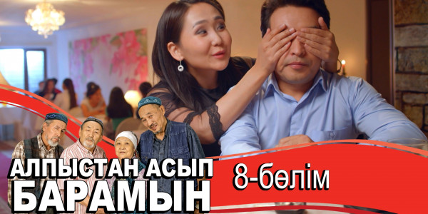 &laquo;Алпыстан асып барамын&raquo; телехикаясы. 8-бөлім