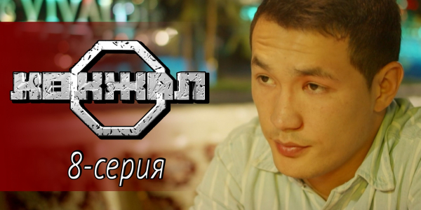Телесериал &laquo;Көкжал&raquo;. 8-серия