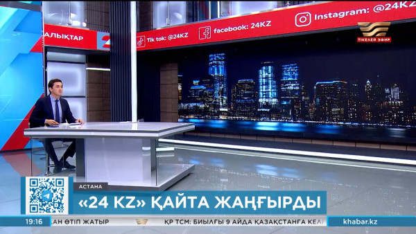 &laquo;24 KZ&raquo; қайта жаңғырды