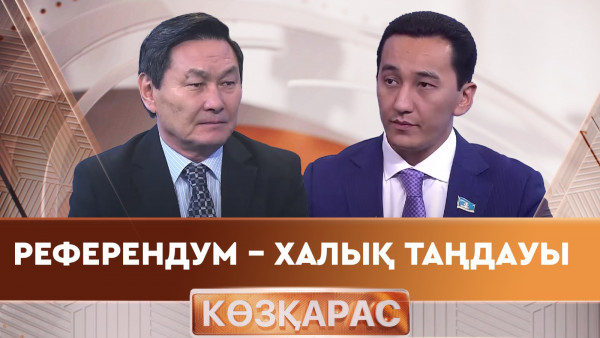 Референдум &ndash; халық таңдауы. &laquo;Көзқарас 2&raquo;