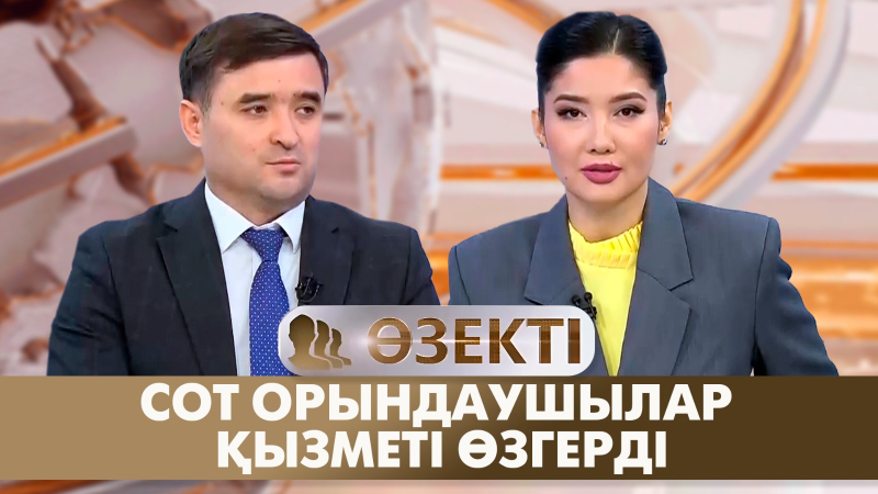 Сот орындаушылар қызметі өзгерді | Азамат Бердібеков | «Өзекті»