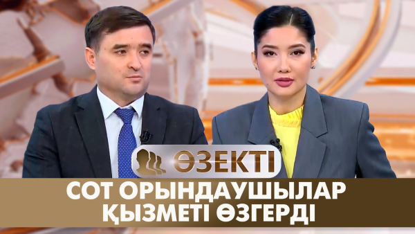 Сот орындаушылар қызметі өзгерді | Азамат Бердібеков | «Өзекті»