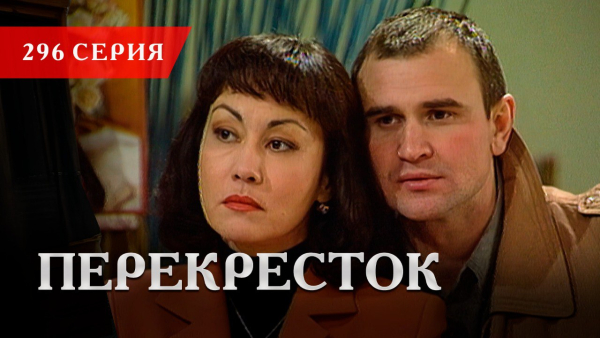 Телесериал «Перекресток» | 296 серия
