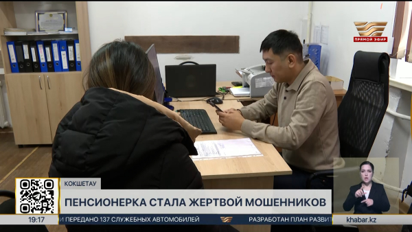 Пенсионерка стала жертвой мошенников в Кокшетау