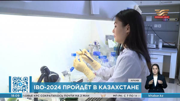 Международная олимпиада по биологии IBO-2024 впервые пройдет в Казахстане