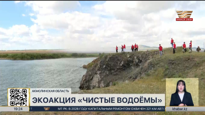 Экоакцию «Чистые водоемы» провели в Акмолинской области