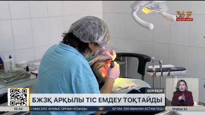 БЖЗҚ арқылы тіс емдеу тоқтайды