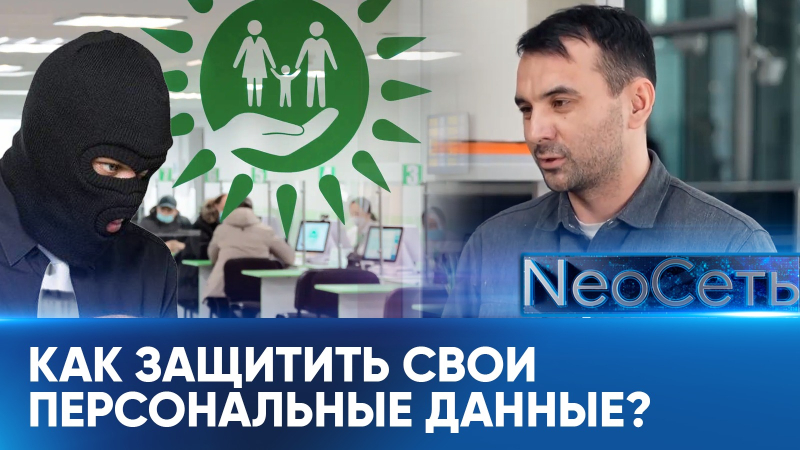 Как защитить персональные данные в цифровом мире? | NeoСеть