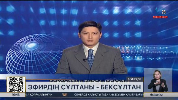 «Хабар» майталмандарымен бір ай: эфир сұлтаны Бексұлтан Құрманқұл