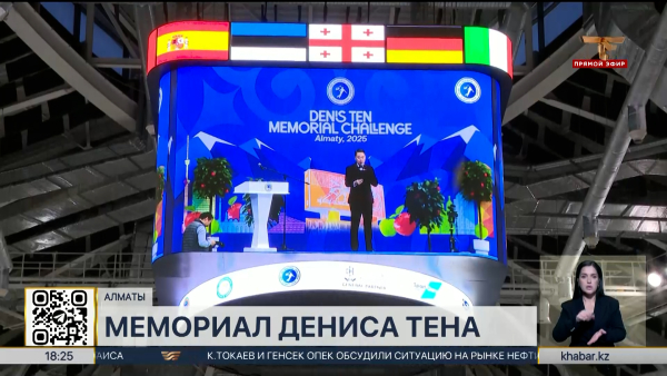 Турнир Denis Ten Memorial Challenge стартовал в Алматы