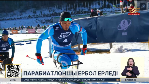 Ербол Хамитов парабиатлоннан әлем кубогының қола жүлдегері атанды