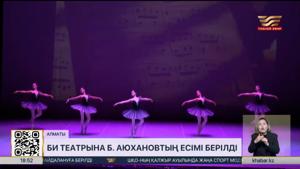 Би театрына Болат Аюхановтың есімі берілді
