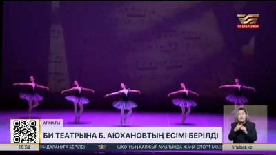 Би театрына Болат Аюхановтың есімі берілді