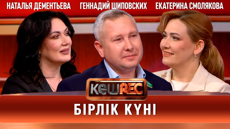 Бірлік күні |Геннадий Шиповских, Наталья Дементьева, Екатерина Смолякова | КешREC