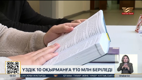 Мәдениет министрлігі «Жыл оқырманы» байқауының жүлде қорын жариялады