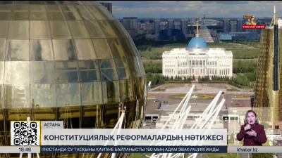 30 жылда Конституцияға 6 рет түзету енгізілді