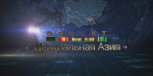 «Проект - Центральная Азия» документальный фильм