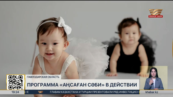 Как работает программа «Аңсаған сәби» в Павлодарской области?