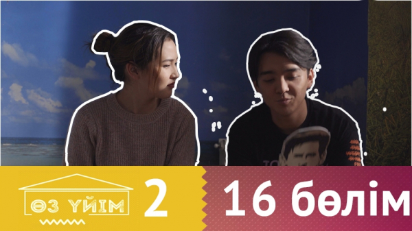 &laquo;Өз үйім 2&raquo; 16 бөлім