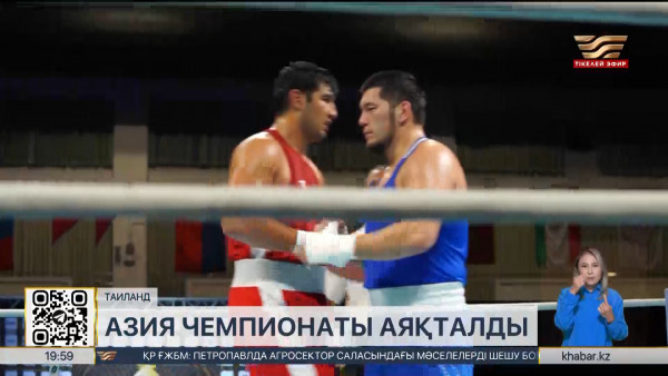 Азия чемпионаты: Таиландтағы дода мәреге жетті. Спорт жаңалықтары