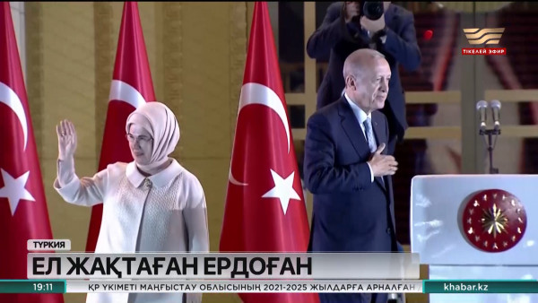 Түркия алдағы 5 жыл бойы басқаратын президентін сайлады