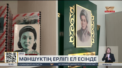 Мәншүк Мәметованың ерлігі мен есімі ұрпақтарға ұлықталады
