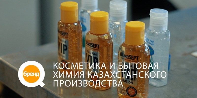 «Q-бренд». Косметика и бытовая химия казахстанского производства