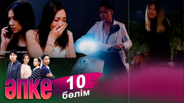 &laquo;Әпке&raquo; телехикаясы. 10-бөлім
